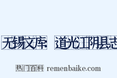 无锡文库：道光江阴县志是什么意思的图片